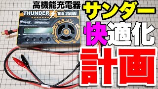 【mini4wd】自己満改造！充電器をより快適につかえるようにしてみた【ミニ四駆】