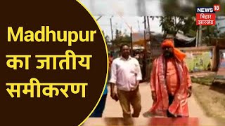 Jharkhand में मधुपुर विधानसभा सीट पर 17 अप्रैल को उपचुनाव, जानिए Madhupur का जातीय समीकरण