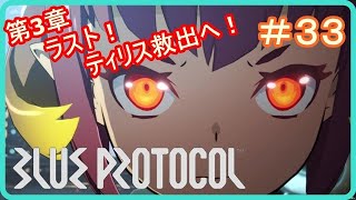 【ブループロトコル】第3章ラスト！ティリス救出へ！　＃３３