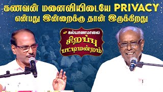 கணவன் மனைவியிடையே Privacy என்பது இன்றைக்கு தான் இருக்கிறது | Kalyanamalai