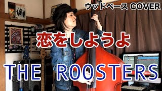 恋をしようよ / THE ROOSTERS【ウッドベースCOVER】