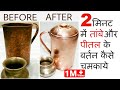 2 मिनट में चमकाएं ताम्बे और पीतल के बर्तन Copper Utensils Cleaning Tambe Ke Bartan Ki Safai 2 मिनट में चमकाएं ताम्बे और पीतल के बर्तन Copper Utensils Cleaning Tambe Ke Bartan Ki Safai