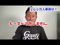 【１００万人記念暴露】大きな爆弾を落とすのは、イケメン俳優〇〇＃東谷義和＃ガーシーch＃100万人暴露