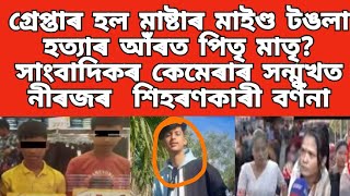 গ্ৰেপ্তাৰ হল মাষ্টাৰ মাইণ্ড হত্যাৰ আঁৰত পিতৃ মাতৃ /সাংবাদিকৰ কেমেৰাৰ সন্মুখত নীৰজৰ শিহৰণকাৰী বৰ্ণনা