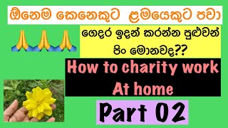 ගෙදරදීම පිං කරගන්න තියන අවස්ථා මොනවද ??? How to do charity work at home 🏡