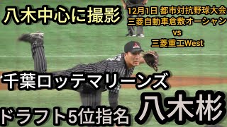 【ロッテドラフト５位 八木彬】  9回裏 八木中心に撮影してみました。2021年12月1日　三菱重工Ｗest 対 三菱自動車倉敷オ－シャンズ（都市対抗野球大会）