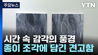 시간 속에 쌓인 감각의 풍경...종이 조각에 담긴 견고함 / YTN