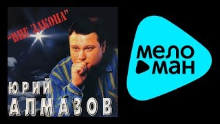 ЮРИЙ АЛМАЗОВ - ВНЕ ЗАКОНА / YURIY ALMAZOV - VNE ZAKONA