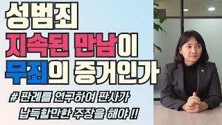 성범죄 지속된 만남이 무죄의 증거인가 판례를 공부하고 판사가 납득할만한 주장을