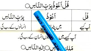 Surah An Nas Learn Surah nas With Urdu/Hindi Meanings word by word Learn Quran Live