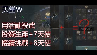 【神馬】天堂W 無課妖也能揮霍 不上+8天使絕不收手｜商城裝使基底大大提升