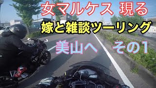 女マルケス現る　嫁とツーリング　その１【NINJA250】【CBR250R】