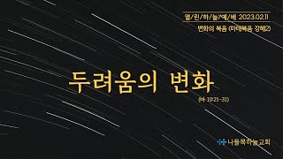 나들목하늘교회 2월 11일 열린하늘예배