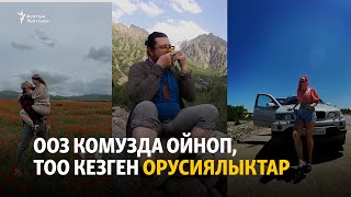 Ооз комузда ойноп, тоо кезген орусиялыктар