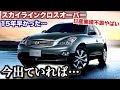 【日産業績やばい…】このスカイラインクロスオーバーが今出ていれば…15年早かった最強SUV。クラウンクロスオーバーのライバルになれたのに。