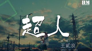 王貳浪 - 超人『漂浮宇宙 瞬間溫柔』【動態歌詞Lyrics】