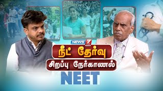 🛑LIVE: நீட் தேர்வு | சிறப்பு நேர்காணல் - அகராதி புதிது செய்  | NEET | News7 Tamil