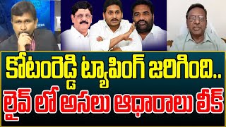 కోటంరెడ్డి ట్యాపింగ్ జరిగింది..లైవ్ లో అసలు ఆధారాలు లీక్ | Prime9 News