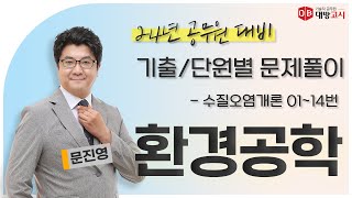 2024년 환경직 공무원 대비 환경공학 기출/단원별 문제풀이 - 수질오염개론 01~14번_문진영교수