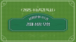 2025학년도 수능특강 독서 사회문화 07강 경제 성장 모형