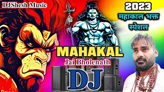 MAHAKAL Hard Bass Vibration Remix 2023 Song | Dialogue Mix कावड़ डीजे Mahakal Bhakt DJ Song #Mahadev