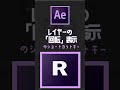 レイヤーの「回転」表示ショートカット　aftereffects　 shorts