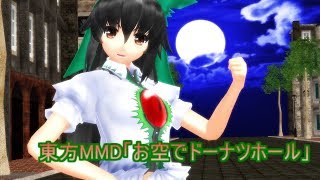 東方MMD「お空でドーナツホール」