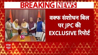 JPC Committee: Waqf संशोधन बिल पर गठित कमेटी ने की रिपोर्ट में बदलाव की सिफारिश | Breaking News