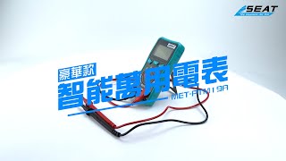 【錫特工業 SEATTOOLS】操作教學 數字萬用表高精度 自動換檔 防燒全自動維修 電工維修萬能表 MET-PTM19A