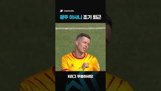 2023 K리그1 | 광주VS인천 | 시즌 1호 해트트릭, 아사니 조기 퇴근합니다~ | 쿠팡플레이 스포츠 | 쿠팡 #shorts