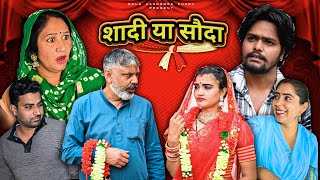 शादी या सौदा | #episode #हरियाणवी_राजस्थानी_नाटक #newharyanvinatak #emotional #natak #gulu #dabang