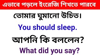 এভাবে পড়লে ইংরেজি শিখতে পারবে দ্রুত || Spoken English Sentence || Spoken Practice