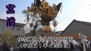 住吉神社北条節句祭宵宮　宮前町練り（平成３１年４月６日）