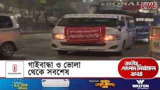 গাইবান্ধা ও ভোলা থেকে ভোটের সবশেষ | BD Election | Gaibandha | Bhola | Independent TV