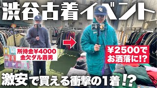 【渋谷古着】金欠でもUSA古着が爆買いできるイベント！所持金¥4000でもお洒落になれる！？【古着のヤマヒサ/青空古着直売会/渋谷駅徒歩2分】