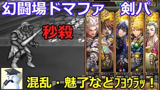 【ロマサガＲＳ】幻闘場ドマファ25剣パ　秒殺ＫＯ！