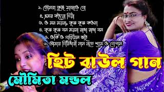 হিট বাউল গান।। মৌমিতা মন্ডল সেরা বাউল গান।। আধুনিক বাউল গান।।folk song bangla, Baul song