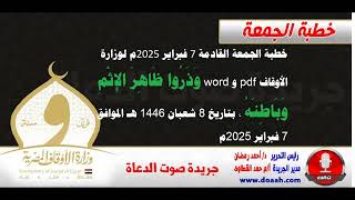 خطبة الجمعة القادمة لوزارة الأوقاف : وَذَرُوا ظَاهِرَ الإِثْمِ وَبَاطِنَهُ