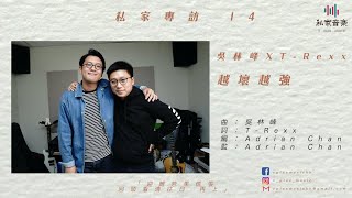 私家專訪 14 越壞越強的 吳林峰 X T-Rexx Part 1