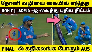 தோனி வழியை கையில் எடுத்த Rohit | Jadeja - ஐ வைத்து புதிய திட்டம் | கதிகலங்க போகும் AUS