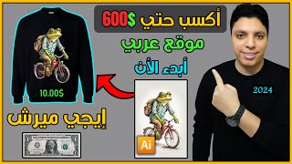 هتكسب 600$ شهريا من هذا الموقع العربي ايجي ميرش - بدون راس مال - الربح من الأنترنت 2024