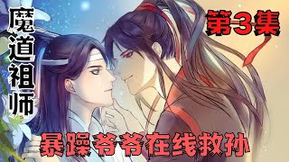 魔道祖师之暴躁爷爷在线救孙03集阿爹，阿爹，阿婴也要骑高高#魔道祖师#蓝忘机#魏无羡#魏婴#蓝湛