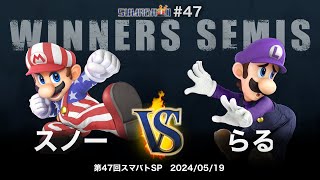 第47回スマバトSP Winners Semis - スノー(マリオ, ホムラ/ヒカリ) vs らる(ルイージ) - スマブラSP大阪大会