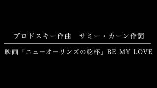 Be my love 「The Toast of New Orleans」オペラ歌手 押川浩士