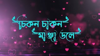 Chikon Chakon Manja Dole Music | চাইনা আমি টাকা পয়সা🍁| Viral Song