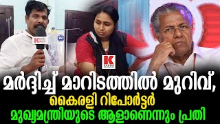 എന്നെ ഒന്നും ചെയ്യില്ല ഞാൻ മുഖ്യമന്ത്രിയുടെ ആൾ കൈരളി റിപോർട്ടർ