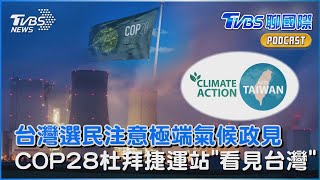 颱風暴雨成災!台灣選民注意極端氣候政見 COP28杜拜捷運站「看見台灣宣傳片」｜TVBS聊國際PODCAST @TVBSNEWS01