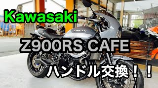 【バイクショップ南くるめ】カワサキZ900RS CAFEのハンドル交換！