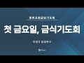 영복교회 금요기도회 2025.01.05. 첫 금요일 금식 기도회 이정규 담임목사