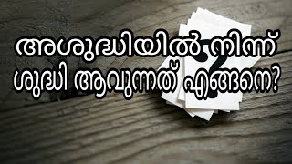 വലിയ അശുദ്ധിയിൽ നിന്ന് ശുദ്ധിയാവുമ്പോൾ നിയ്യത്ത് വെക്കേണ്ടത് എങ്ങനെ?